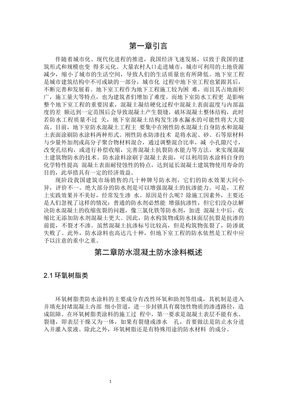 旧稿参考-高层建筑地下防水混凝土工程的质量控制措施(1).docx_第4页
