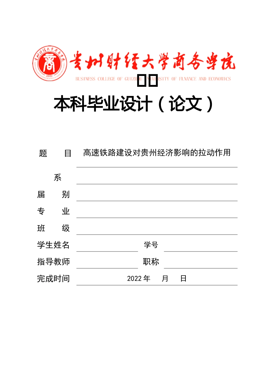 旧稿参考-高速铁路建设对贵州经济影响的拉动作用.docx_第1页