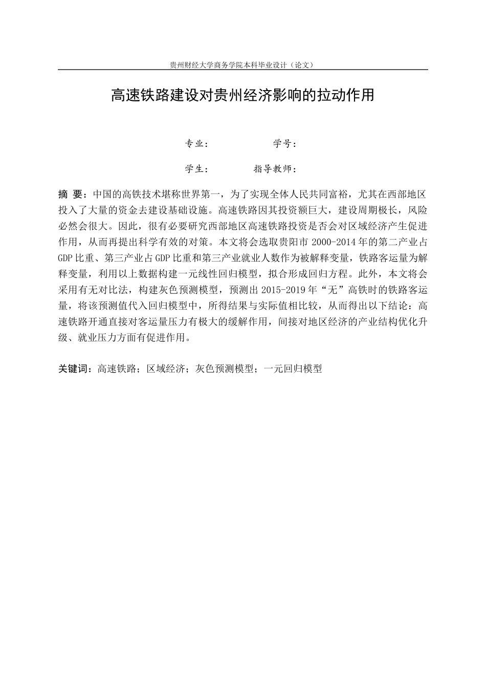 旧稿参考-高速铁路建设对贵州经济影响的拉动作用.docx_第4页