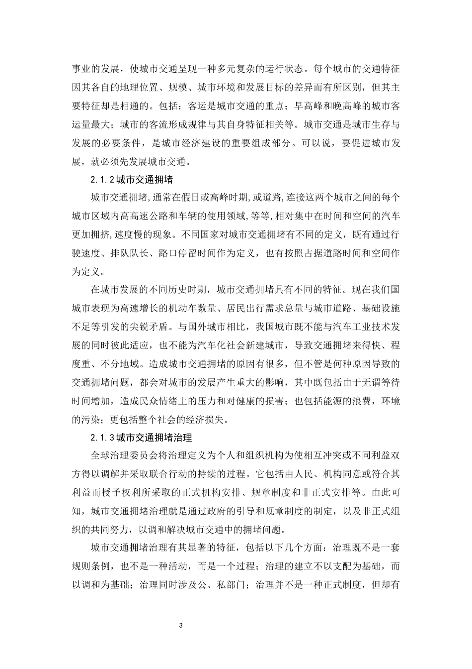 旧稿参考-贵阳市城市交通拥堵问题及对策研究.docx_第3页