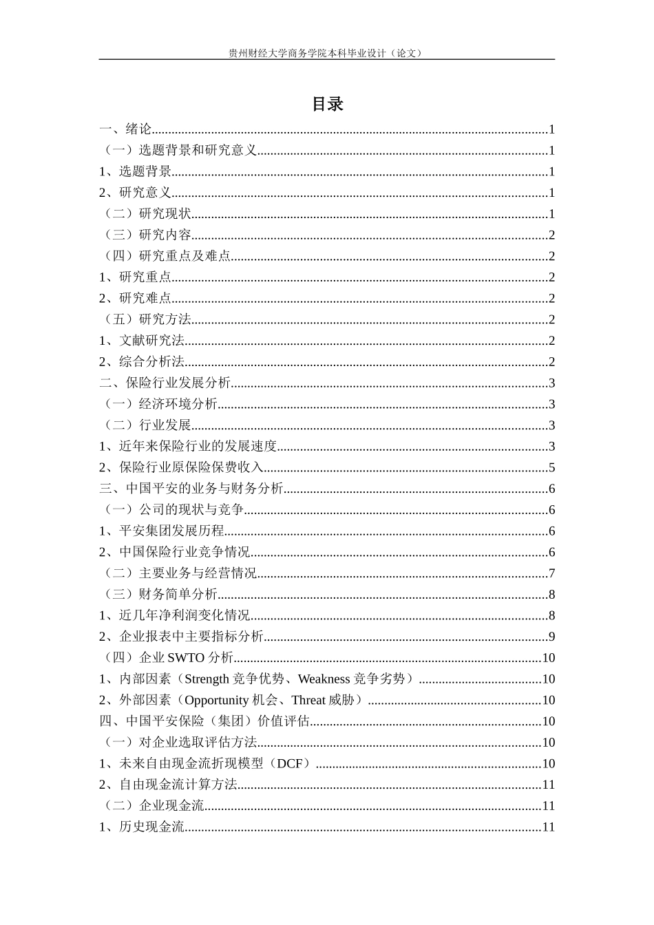 旧稿参考-金融学 中国平安保险股份有限公司投资价值分析.docx_第4页