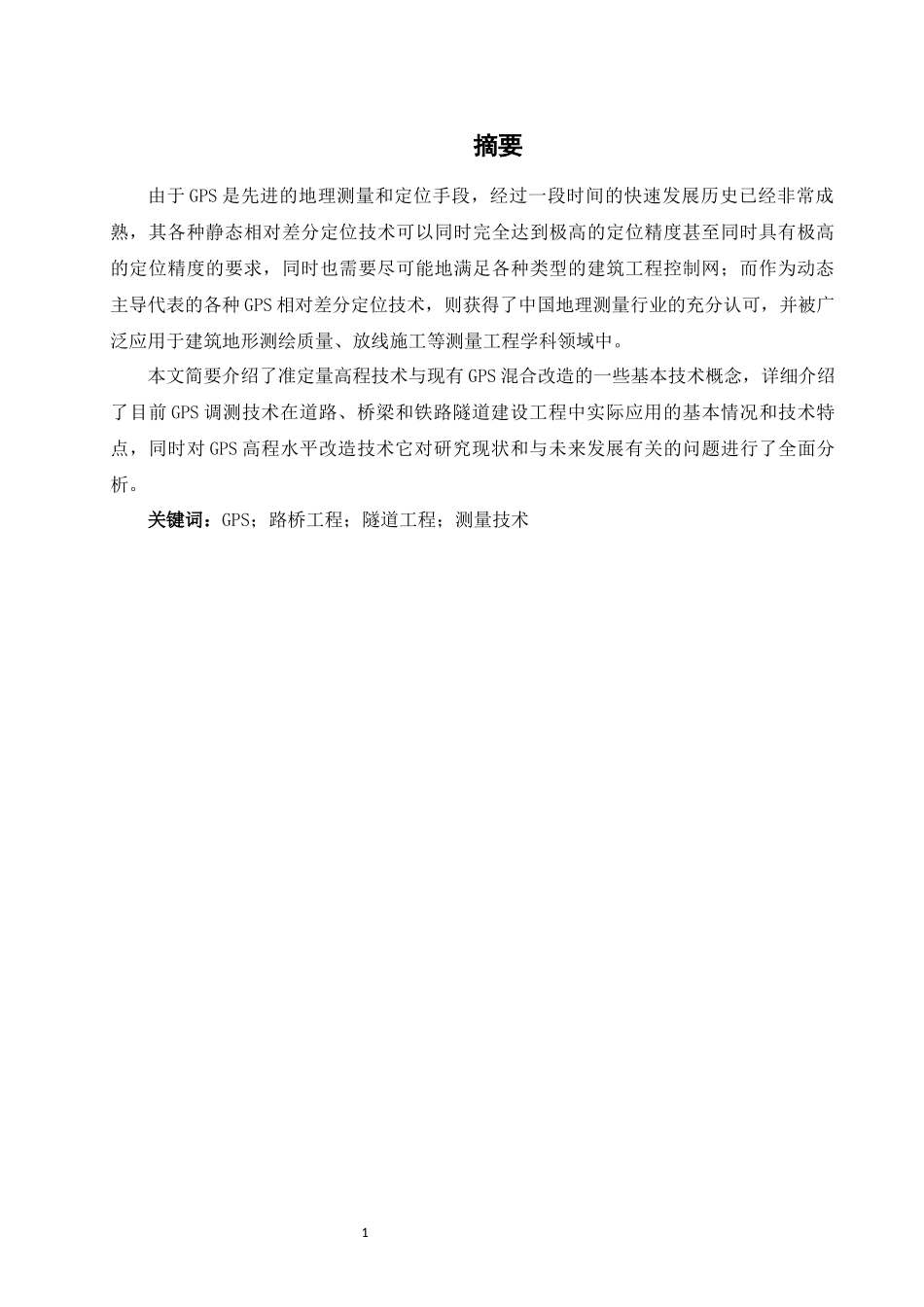 旧稿参考-路桥工程测量技术要点及应用研究.docx_第3页