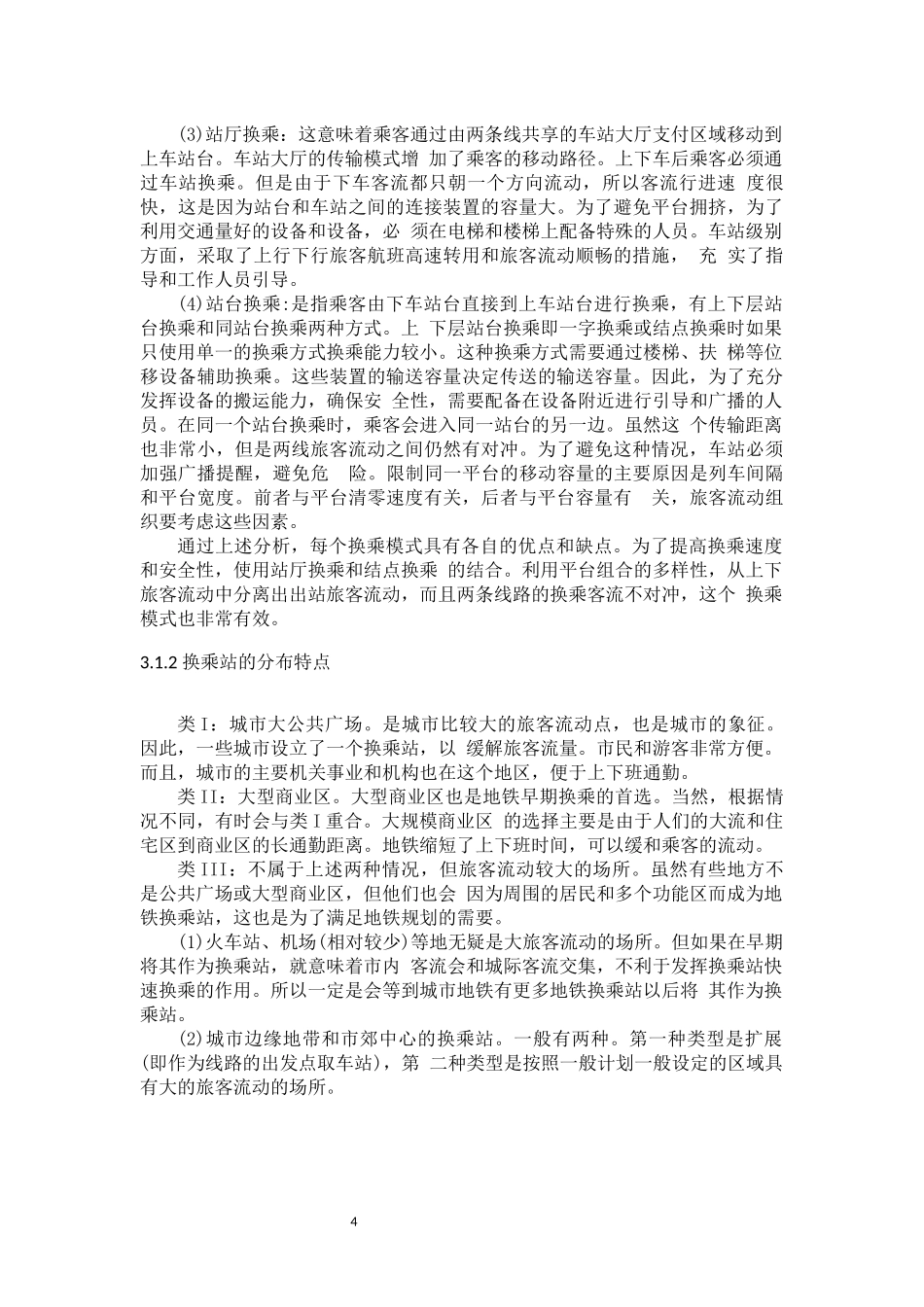 旧稿参考-南京地铁换乘站大客流组织方法的讨.docx_第4页