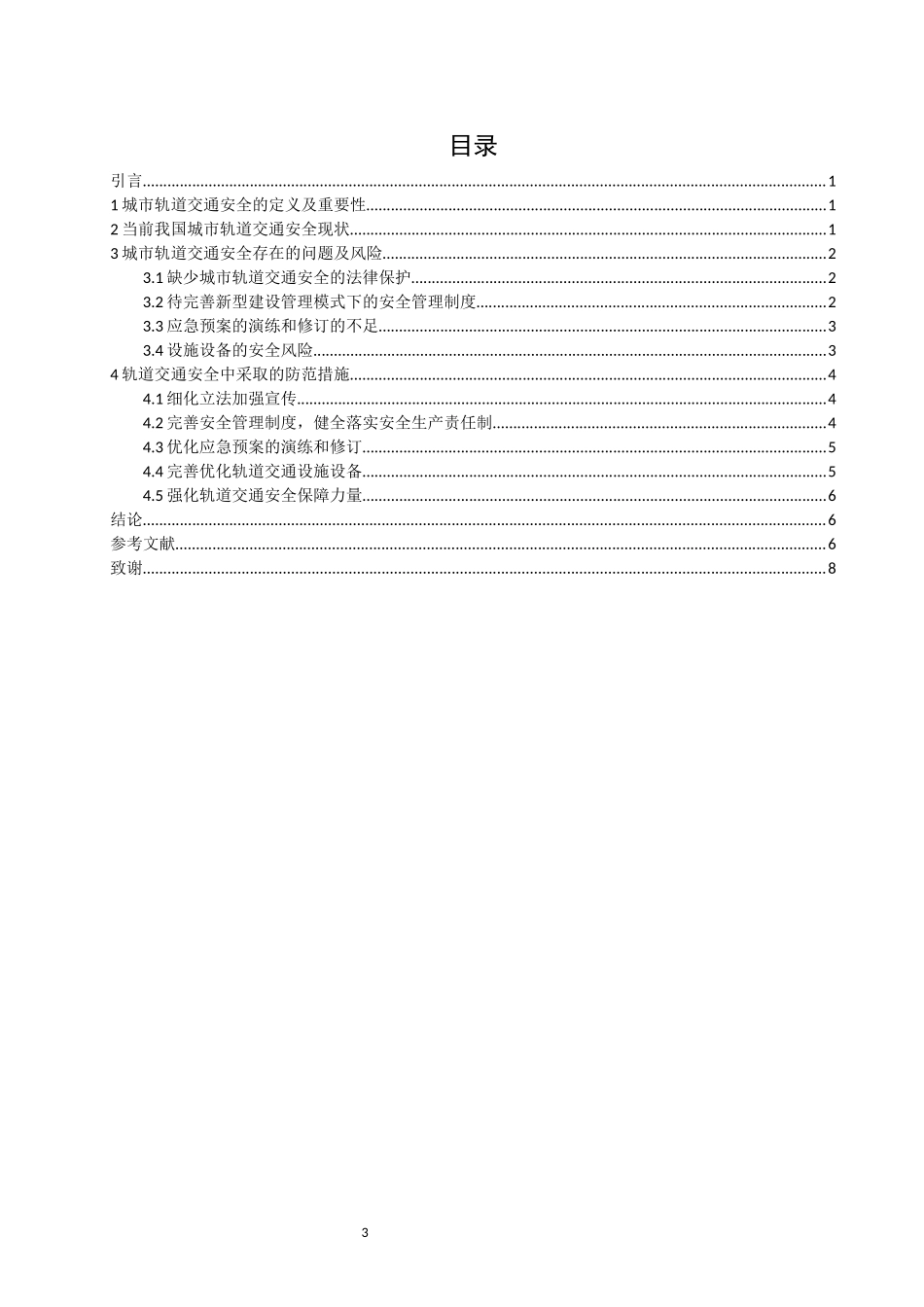 旧稿参考-浅谈城市轨道交通安全风险与对策.docx_第3页