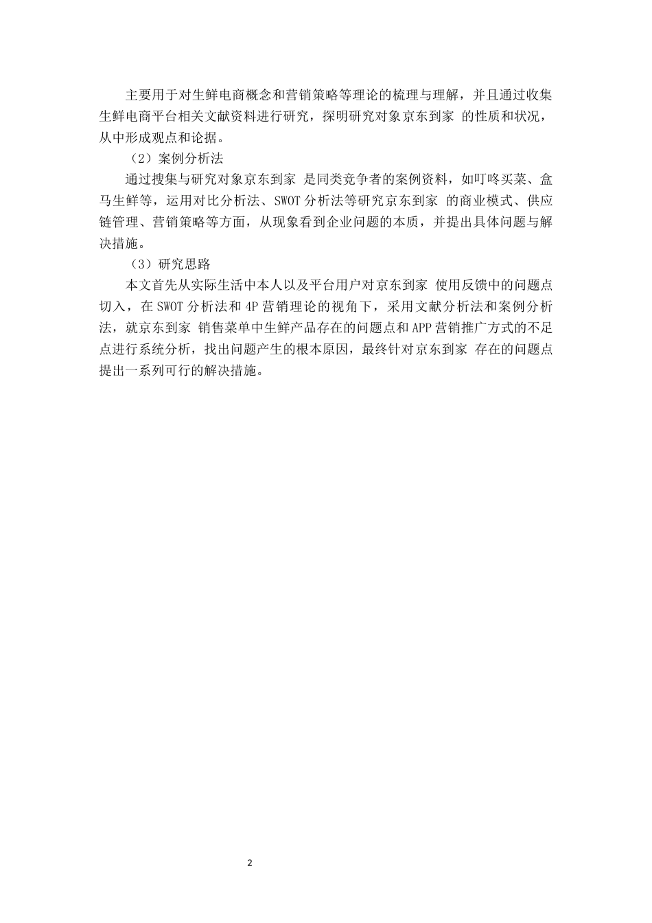 旧稿参考-浅析生鲜电商平台现状及发展——以京东到家为例.docx_第4页