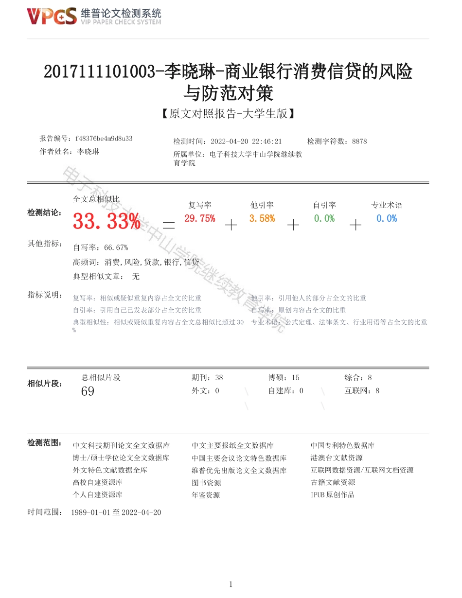 旧稿参考-商业银行消费信贷的风险与防范对策.docx_第1页