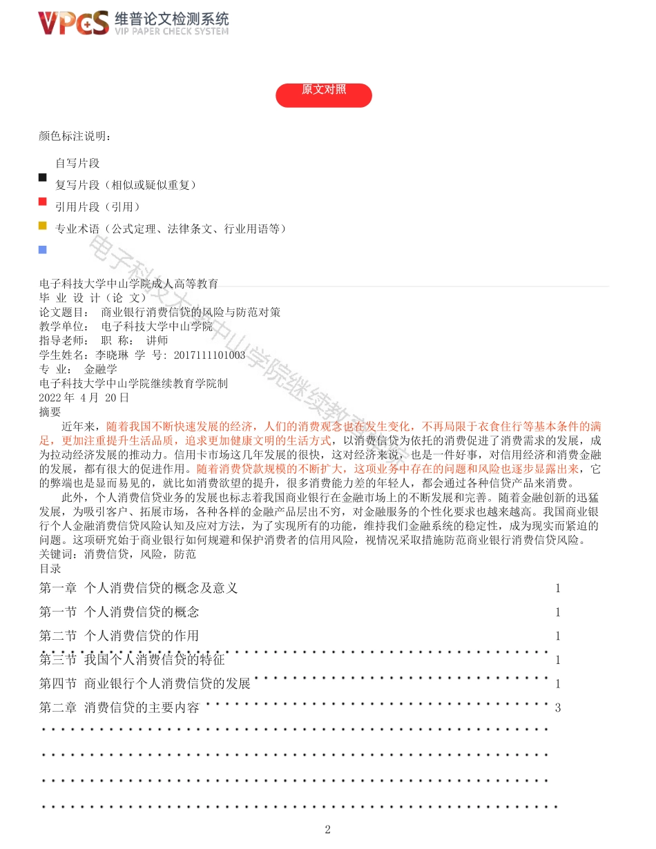 旧稿参考-商业银行消费信贷的风险与防范对策.docx_第2页