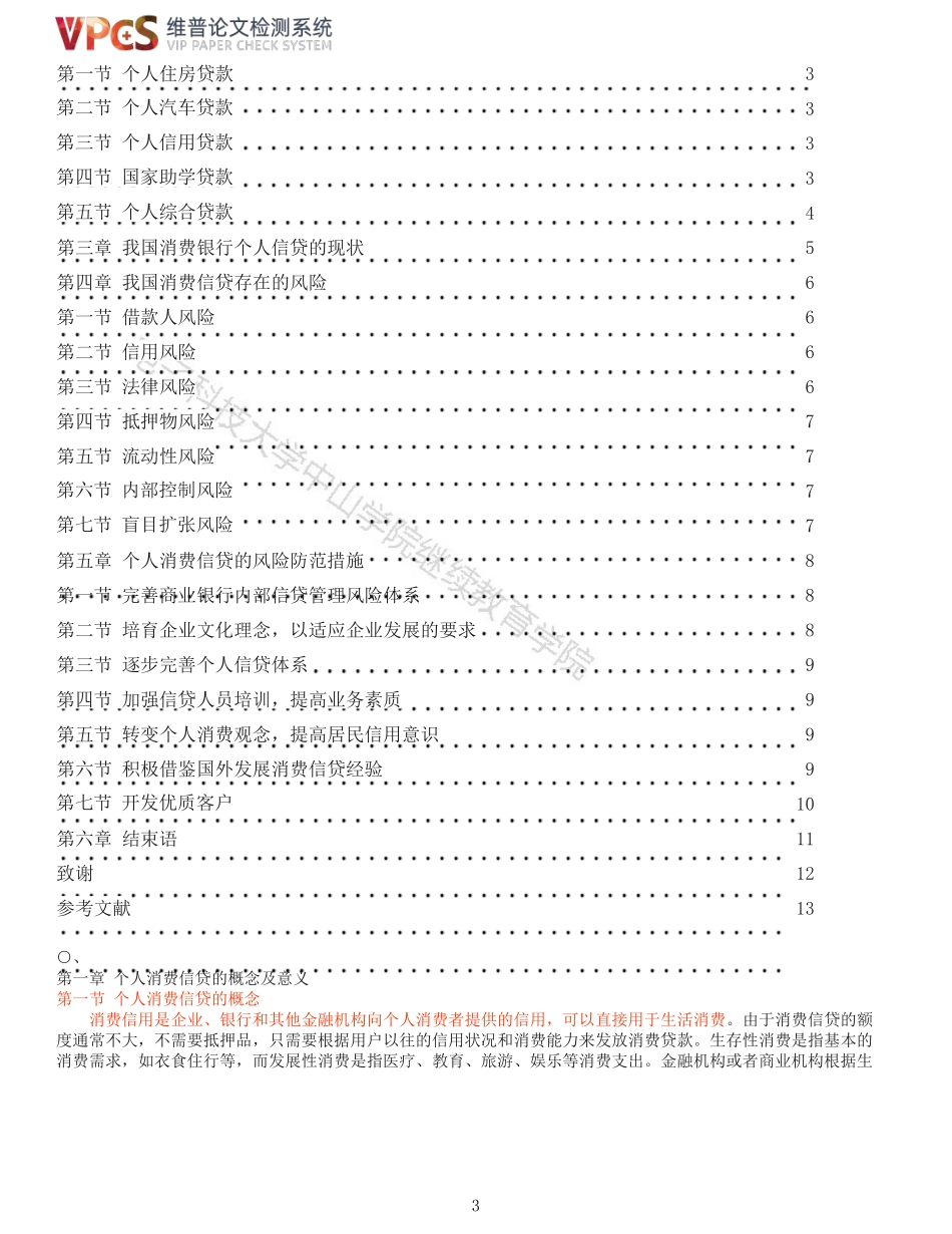旧稿参考-商业银行消费信贷的风险与防范对策.docx_第3页
