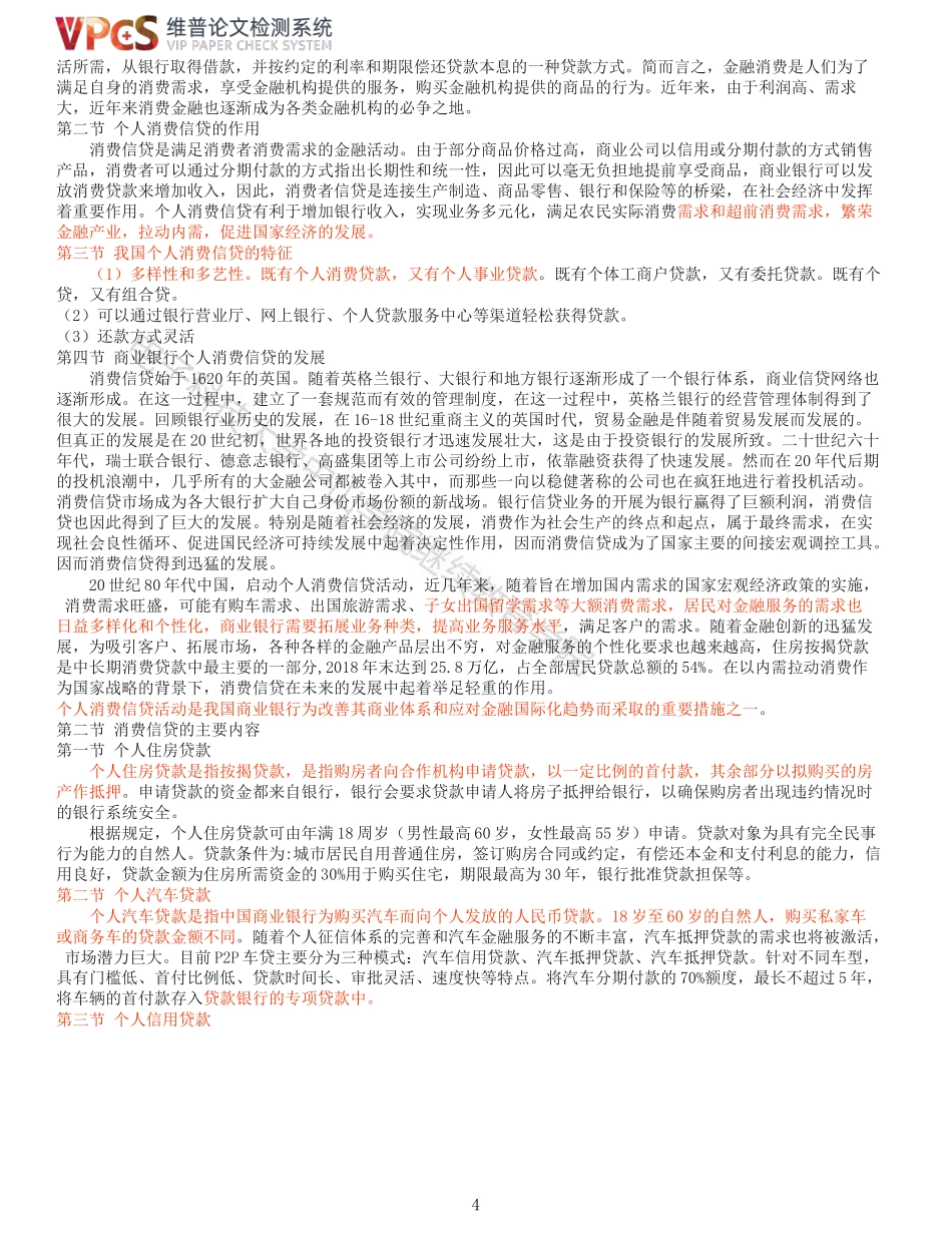旧稿参考-商业银行消费信贷的风险与防范对策.docx_第4页