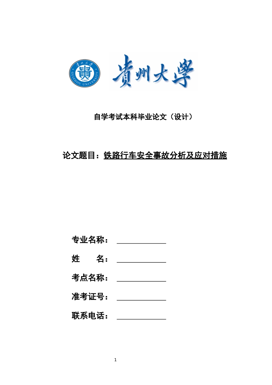 旧稿参考-铁路行车安全事故分析及应对措施.docx_第1页