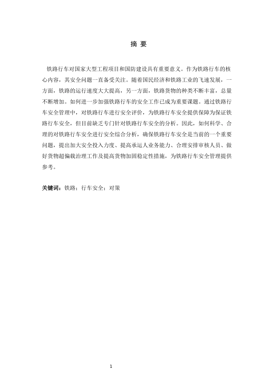 旧稿参考-铁路行车安全事故分析及应对措施.docx_第4页