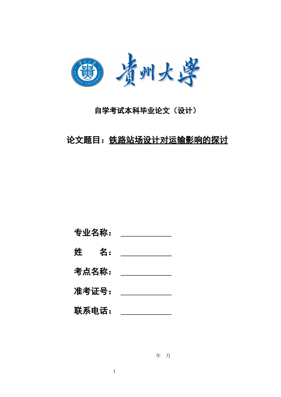 旧稿参考-铁路站场设计对运输影响的探讨.docx_第1页