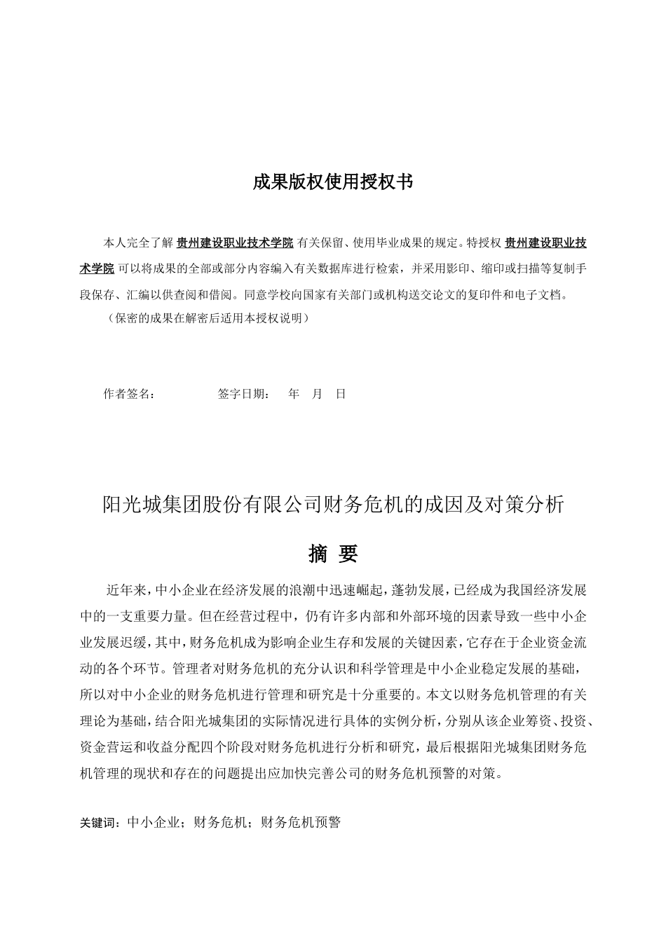 旧稿参考-阳光城集团股份有限公司财务危机的成因及对策研究.doc_第2页