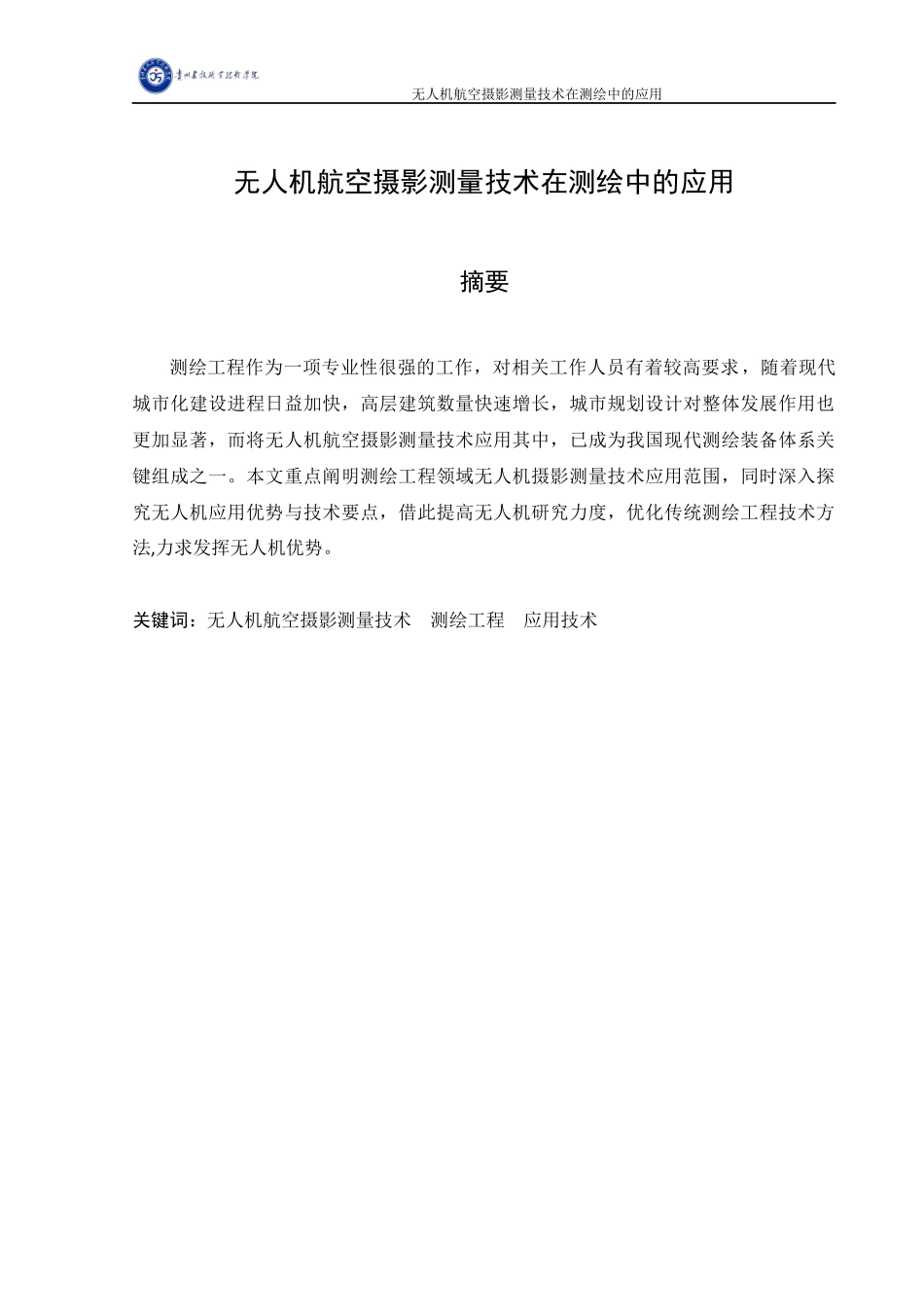旧稿参考-遥感 无人机航空摄影测量技术在测绘中的应用.docx_第2页