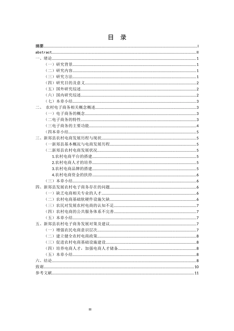 旧稿参考-郑州新郑县农村电子商务发展中存在的问题及对策.docx_第4页