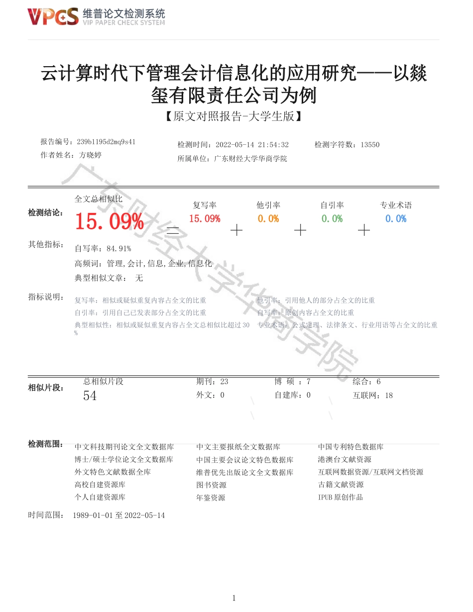 旧稿参考-重15-云计算时代下管理会计信息化的应用研究以燚玺有限责任公司为例.docx_第1页