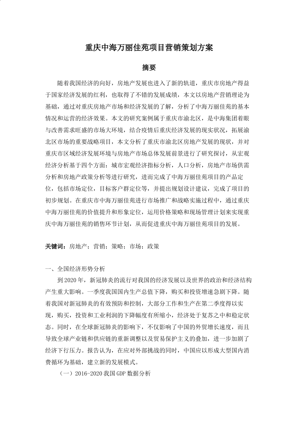 旧稿参考-重庆中海万丽佳苑项目营销策划方案.docx_第1页