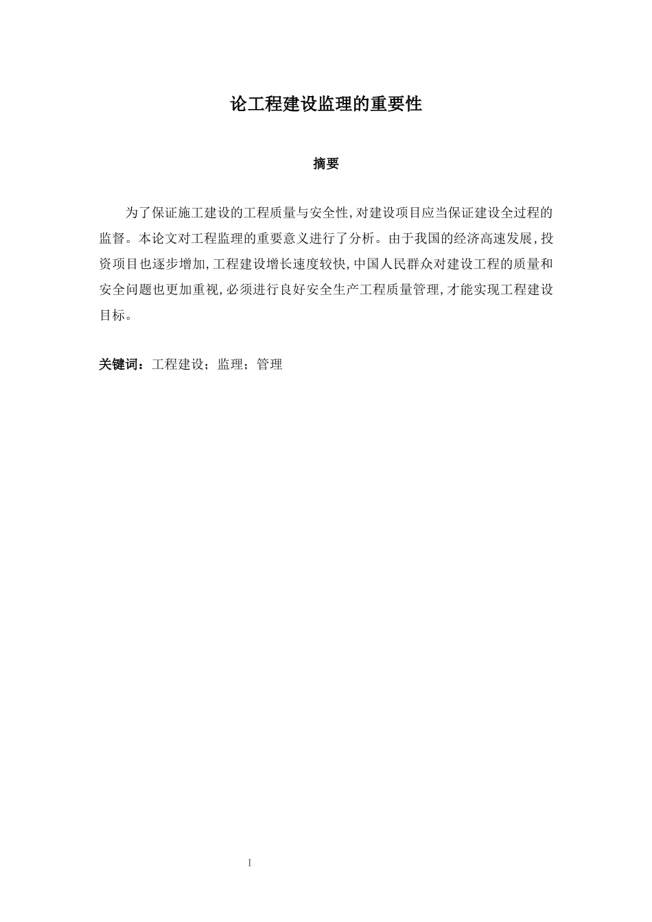 旧稿参考-土木工程 论工程建设监理的重要性.docx_第4页