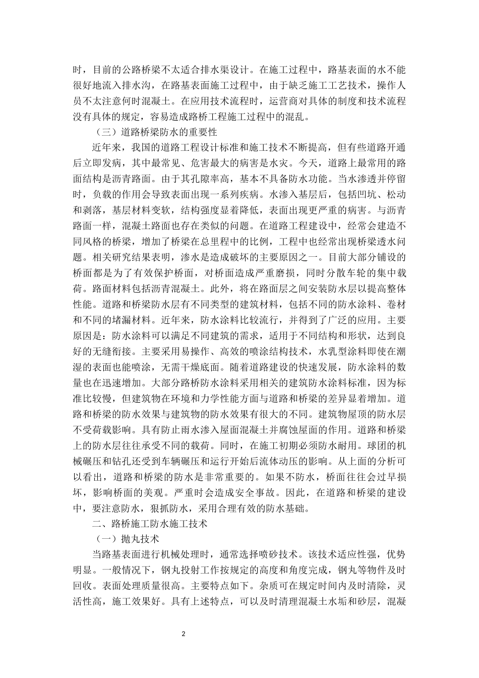 旧稿参考-土木工程 浅谈道路桥梁工程施工防水技术.docx_第2页