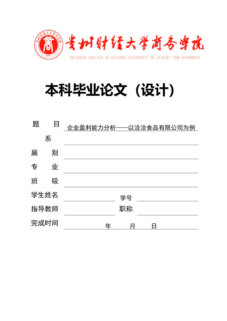 旧稿参考-企业盈利能力分析——以洽洽食品有限公司为例（初稿）.doc_第1页