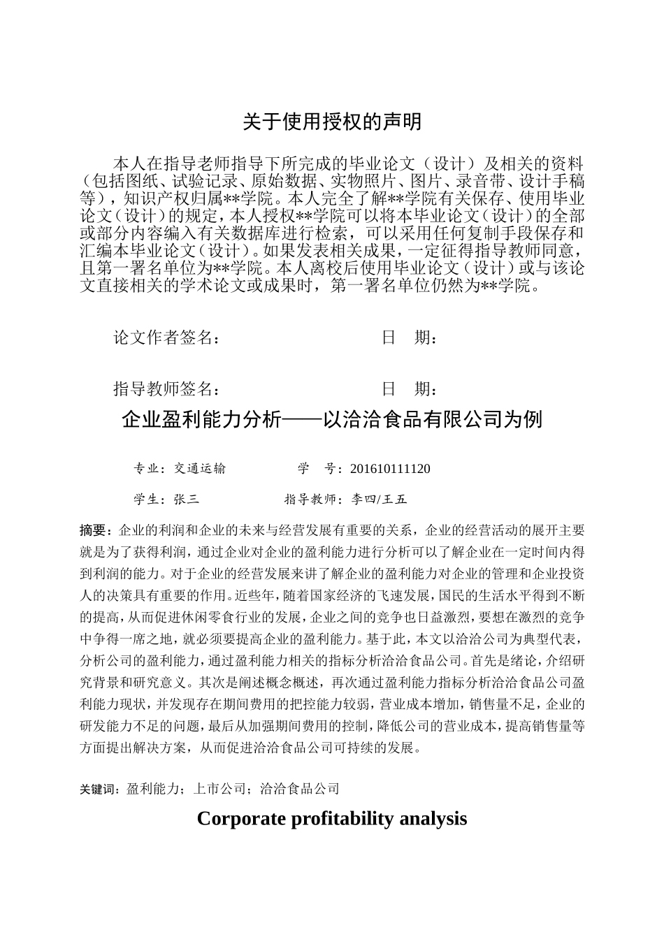 旧稿参考-企业盈利能力分析——以洽洽食品有限公司为例（初稿）.doc_第3页
