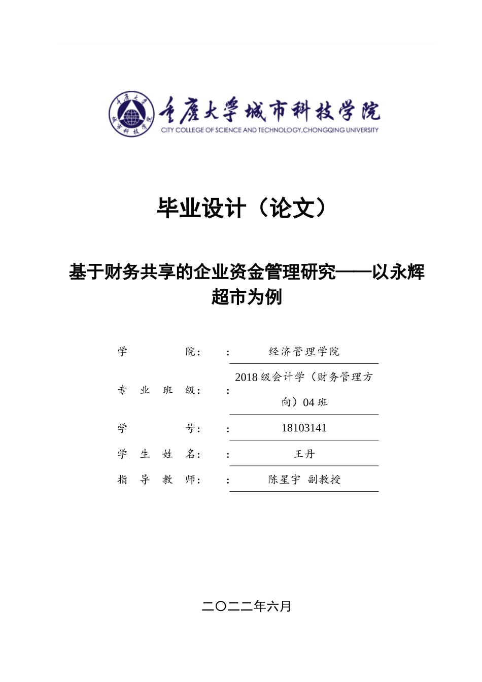旧稿参考-王丹 基于财务共享的企业资金管理研究——以永辉超市为例  三稿(1)(1).docx_第1页