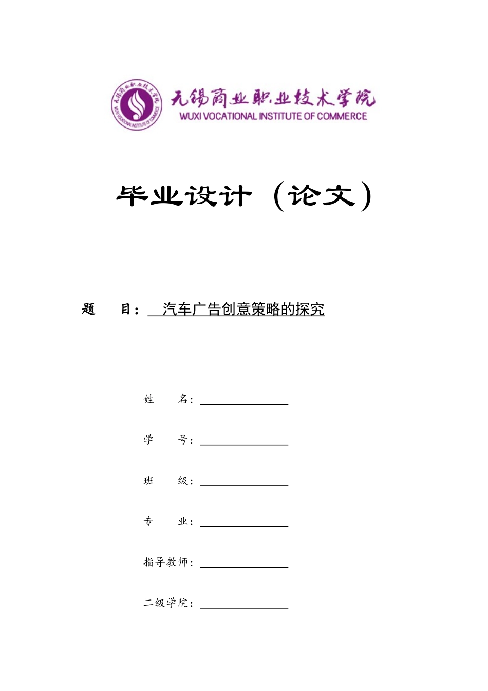 旧稿参考-汽车广告创意策略的探究初稿.docx_第1页