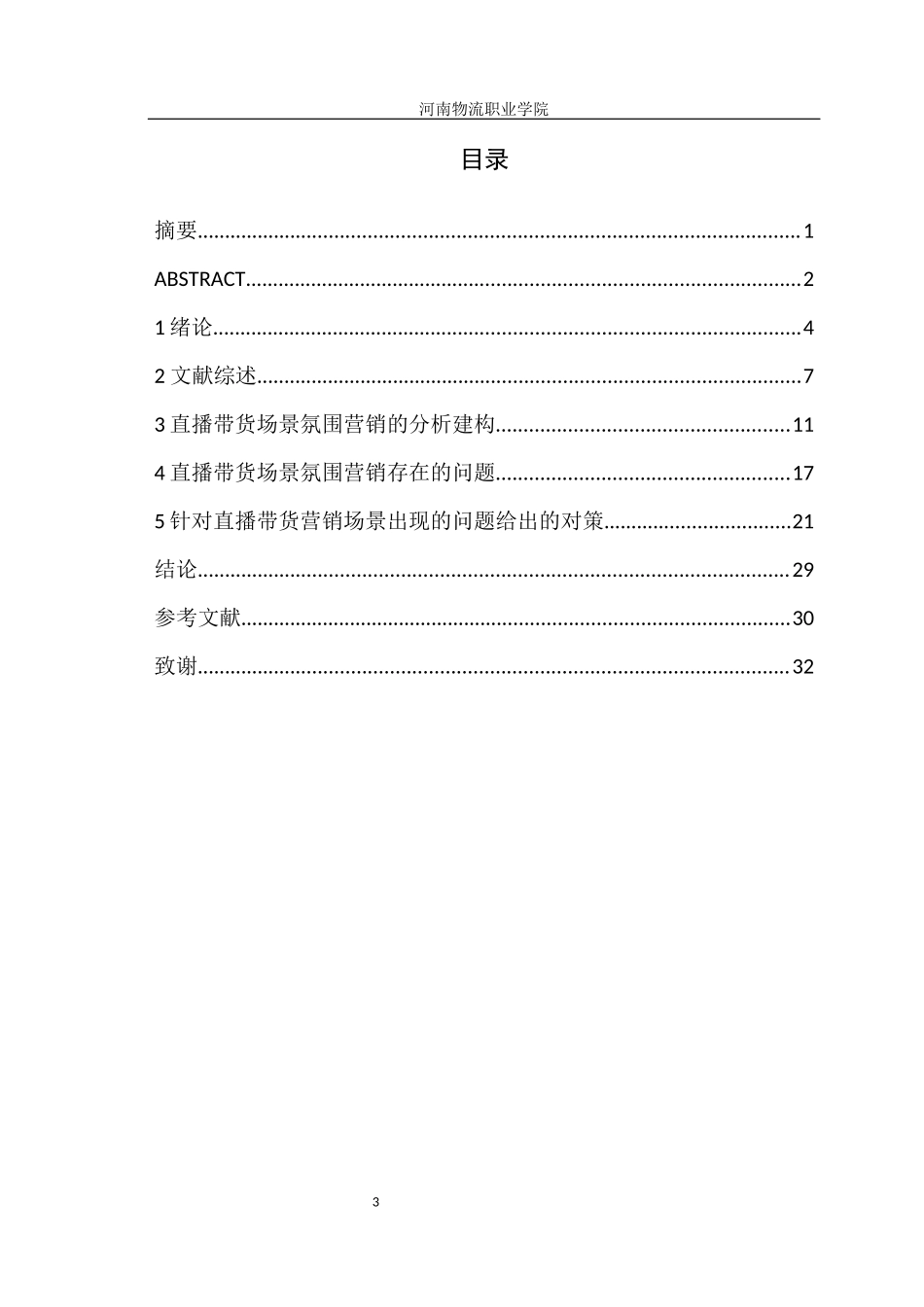 旧稿参考-网红直播带货的现状及对策研究.docx_第4页