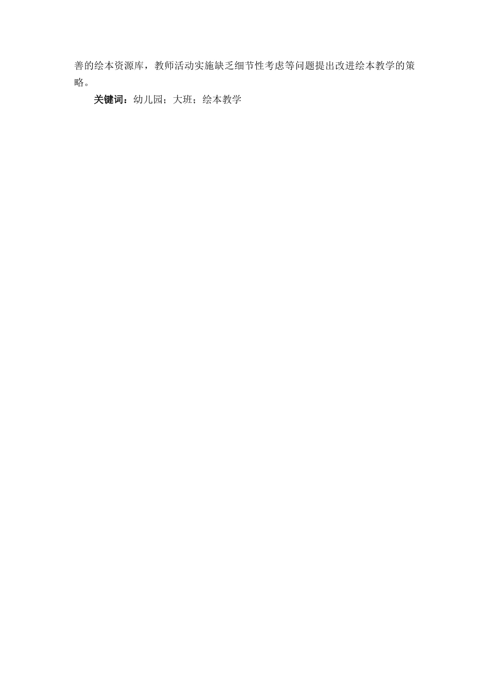 旧稿参考-学前 学前 幼儿园大班绘本教学的常见问题及解决策略.docx_第4页