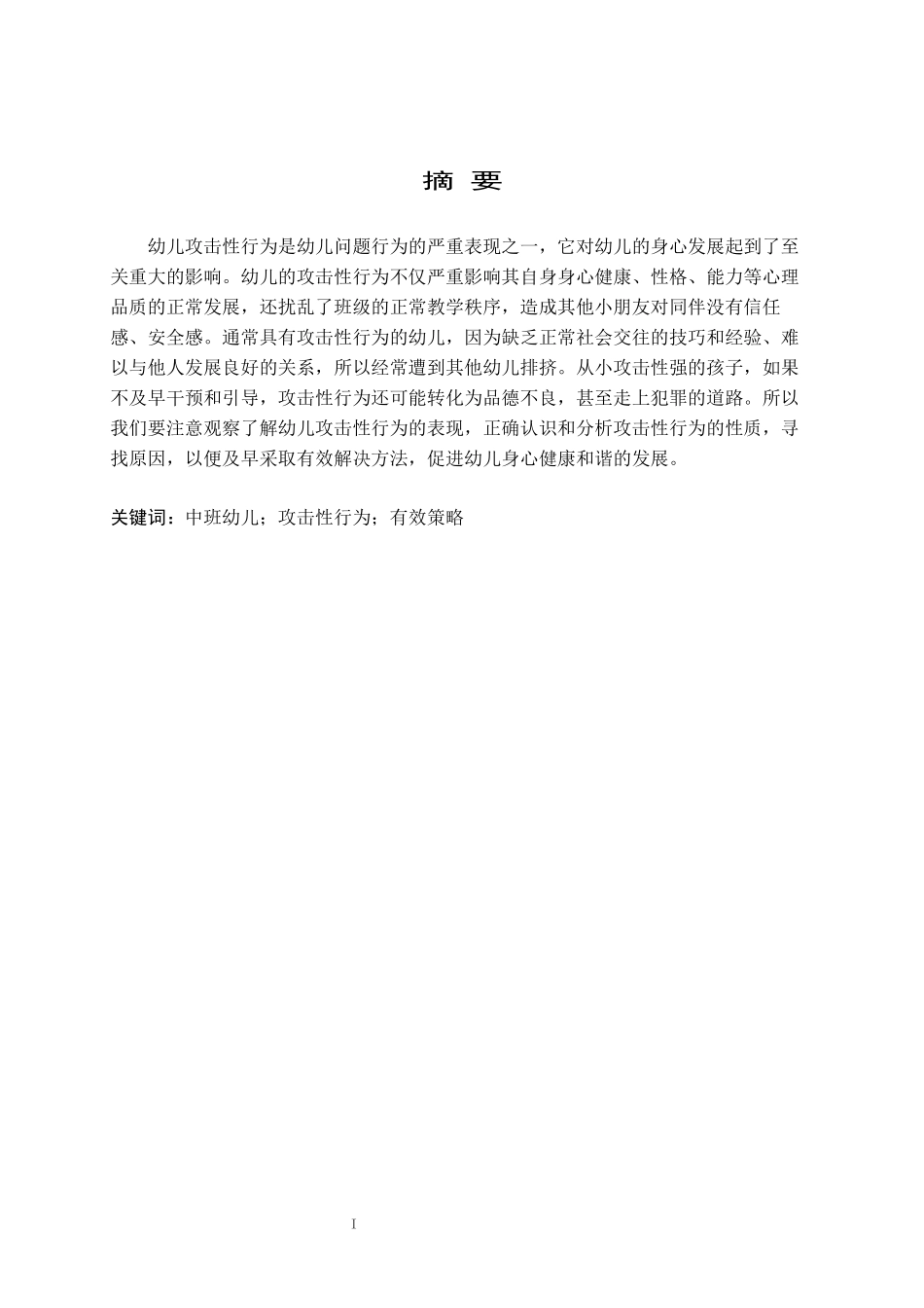 旧稿参考-学前 学前 中班幼儿攻击性行为的归因及指导策略的研究.docx_第3页