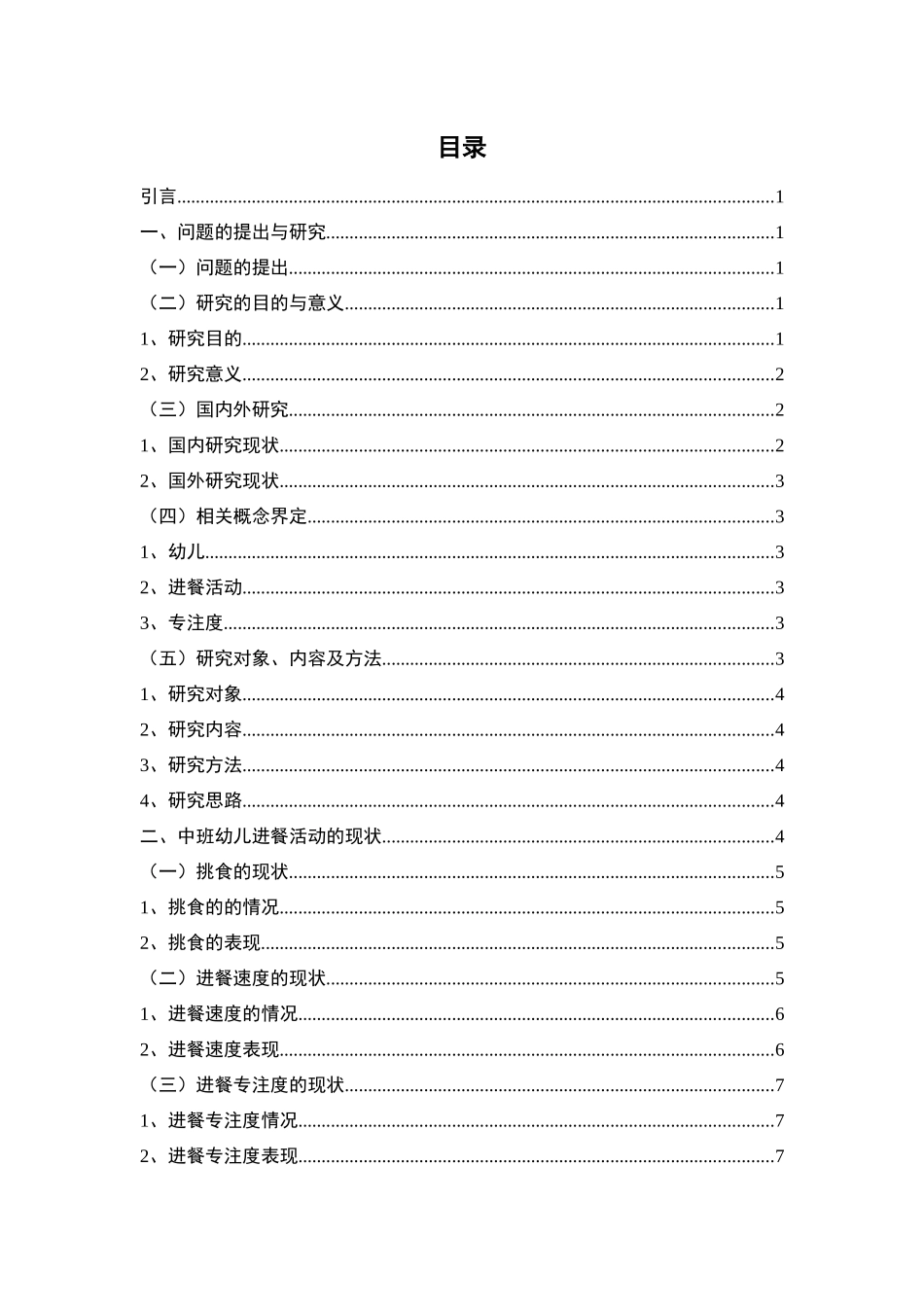 旧稿参考-学前 学前 中班幼儿进餐活动现状及教育对策研究.docx_第4页