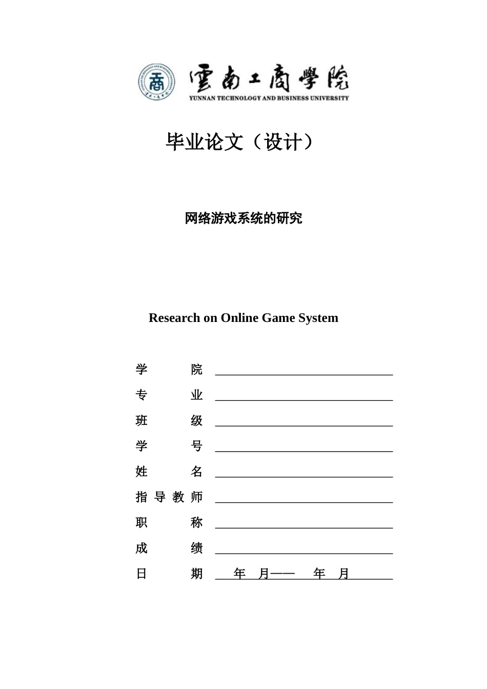 旧稿参考-网络游戏系统的研究.docx_第1页