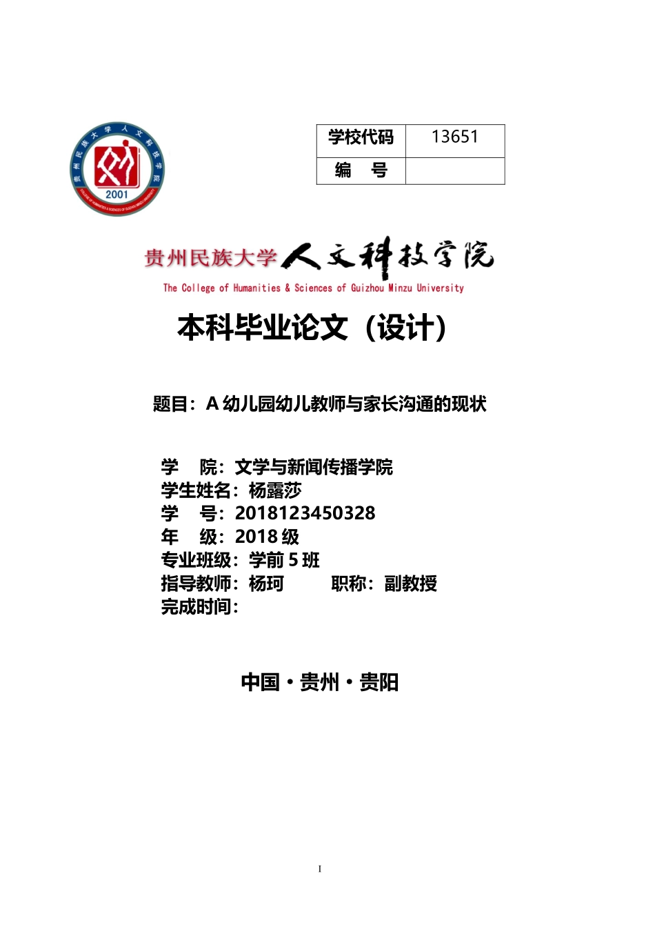 旧稿参考-学前 幼儿教师与家长沟通的现状研究.doc_第1页