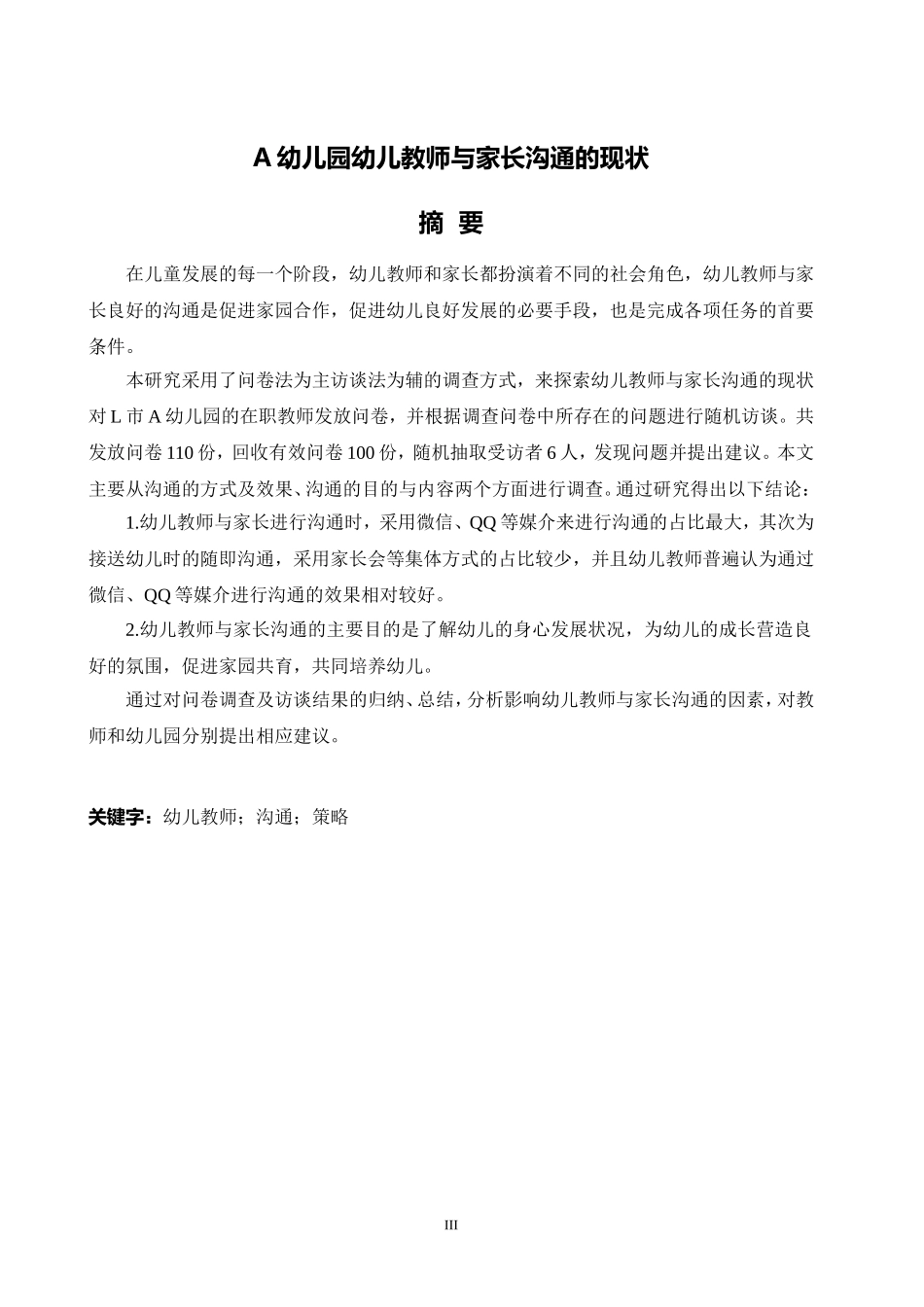 旧稿参考-学前 幼儿教师与家长沟通的现状研究.doc_第3页