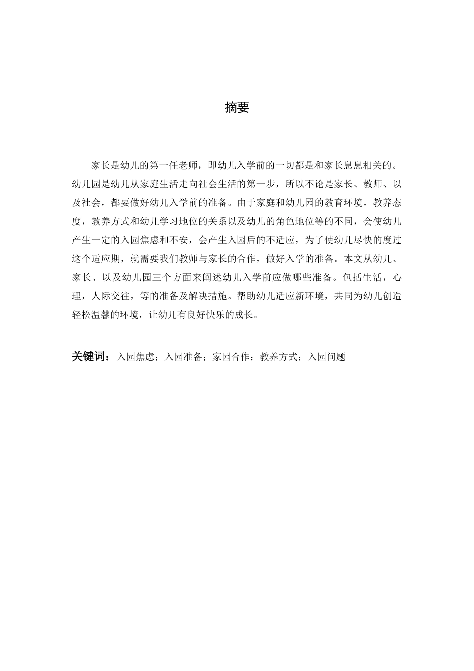 旧稿参考-学前 幼儿入园前的准备.docx_第2页