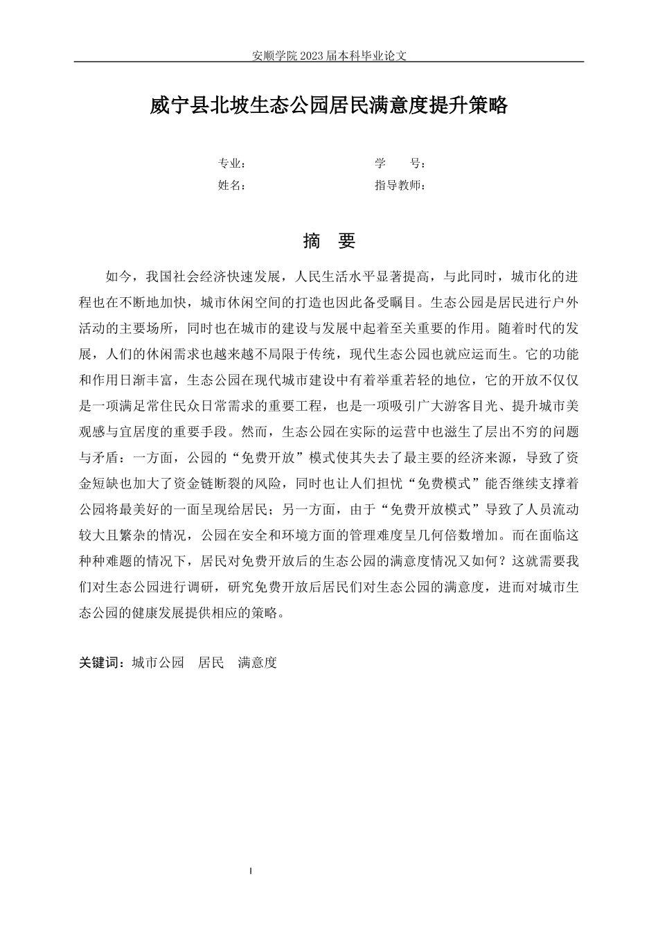 旧稿参考-威宁县北坡生态公园居民满意度提升策略.docx_第4页