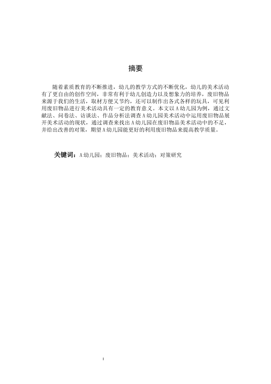 旧稿参考-浅谈废旧物品在幼儿美术活动中的运用.docx_第3页