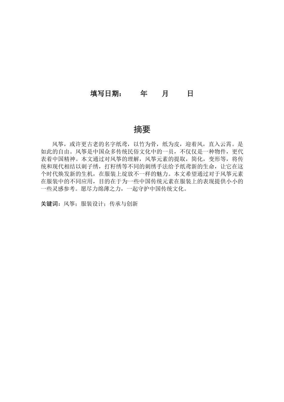 旧稿参考-浅谈风筝元素在服装设计中的应用——筝筝纸鸢.docx_第2页