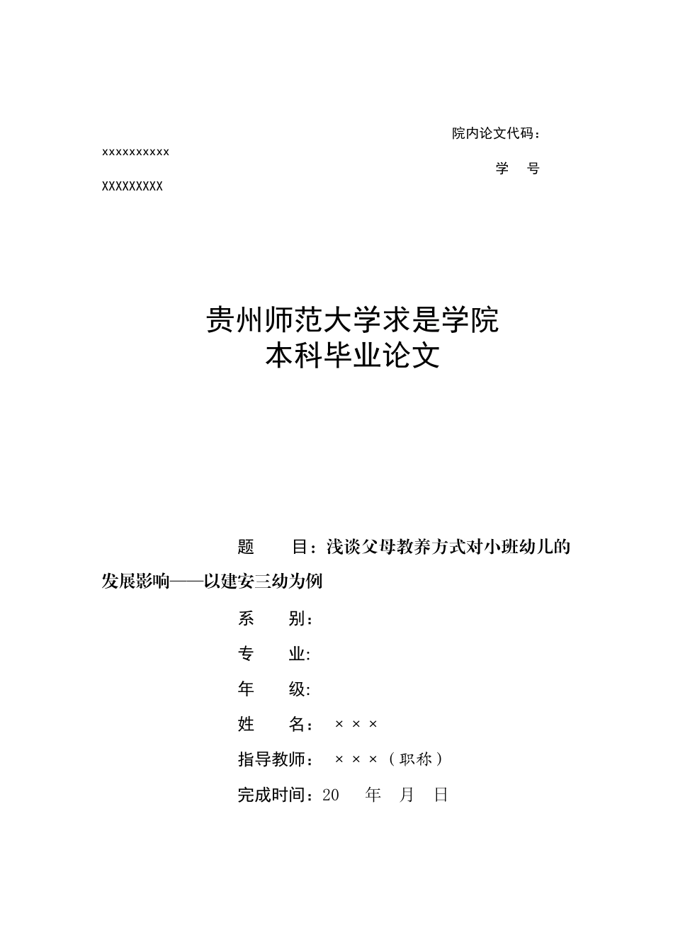 旧稿参考-浅谈父母教养方式对小班幼儿的发展影响——以建安三幼为例.docx_第1页