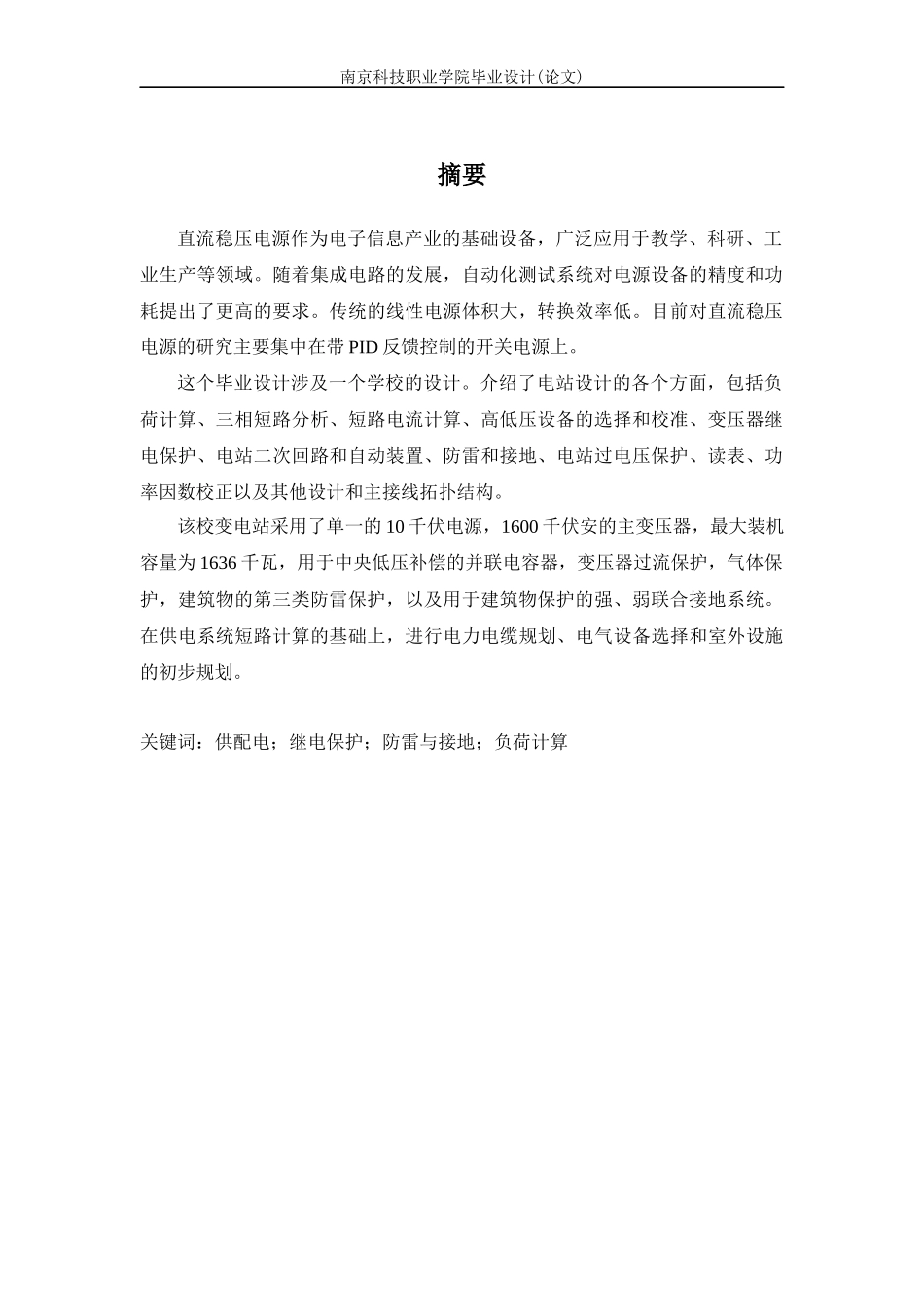 旧稿参考-学校高压配电系统电气设计（初稿）.docx_第3页