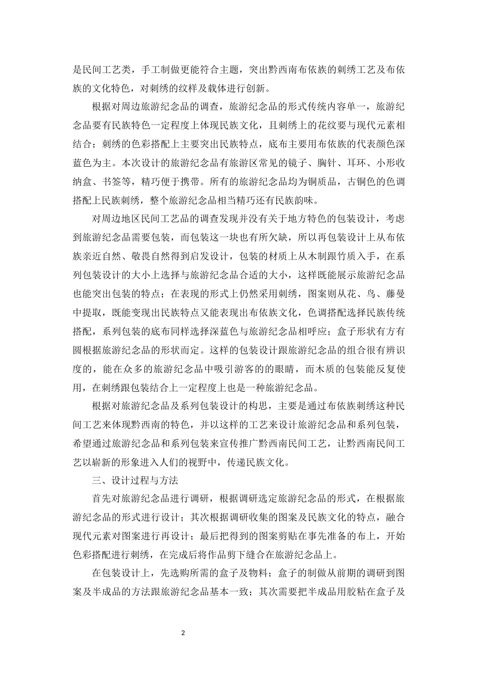 旧稿参考-文旅融合理念下贵州黔西南刺绣工艺品宣传推广设计.docx_第4页