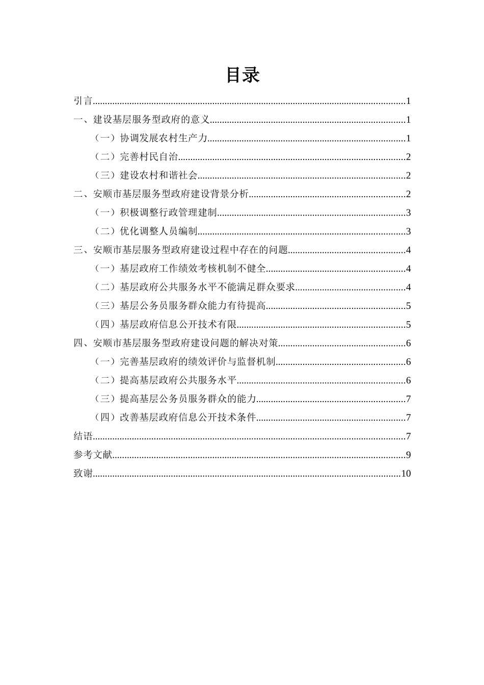 旧稿参考-浅谈基层服务型政府建设问题的研究--以安顺市为例.docx_第1页