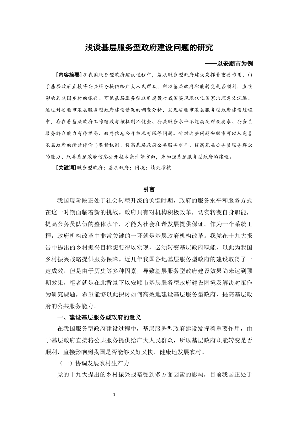 旧稿参考-浅谈基层服务型政府建设问题的研究--以安顺市为例.docx_第2页