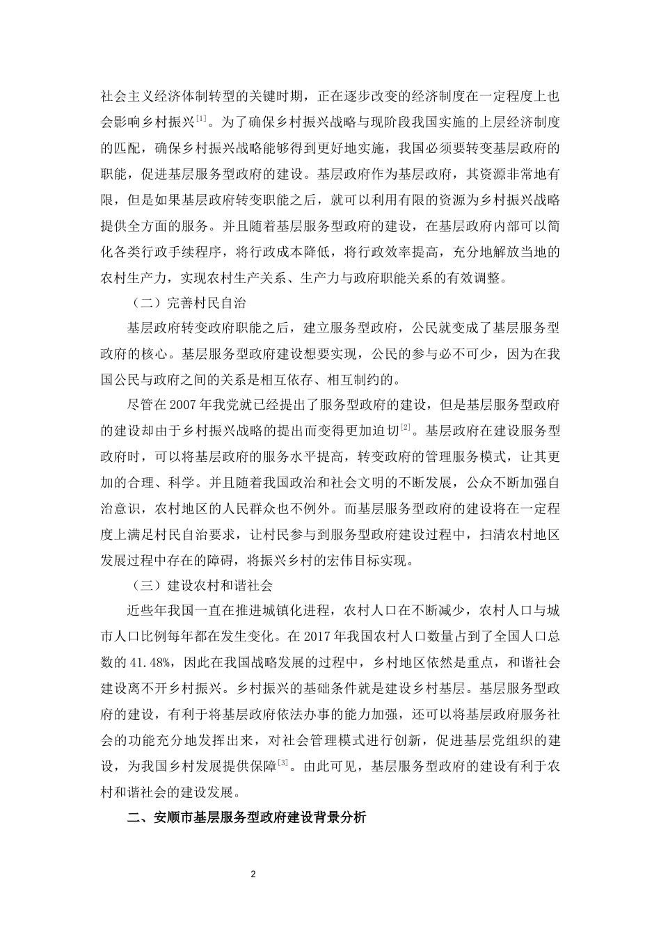 旧稿参考-浅谈基层服务型政府建设问题的研究--以安顺市为例.docx_第3页