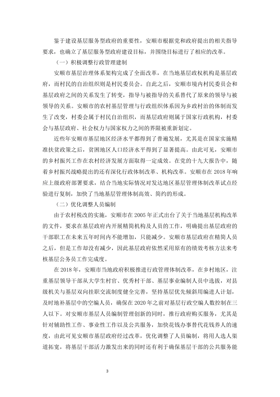 旧稿参考-浅谈基层服务型政府建设问题的研究--以安顺市为例.docx_第4页