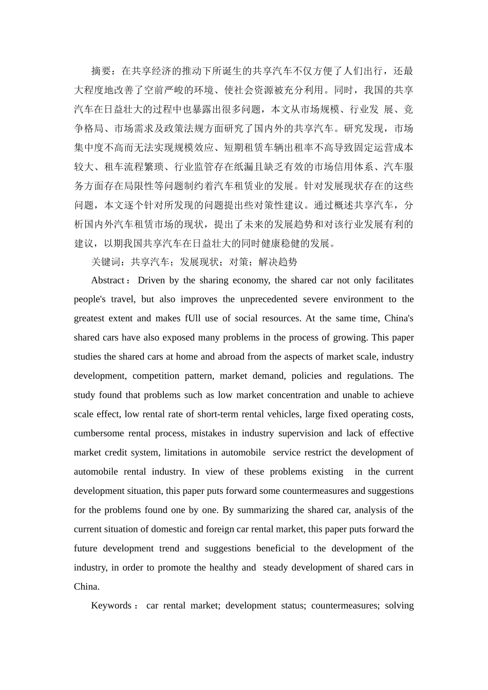 旧稿参考-我国共享汽车的现状和未来发展.docx_第3页