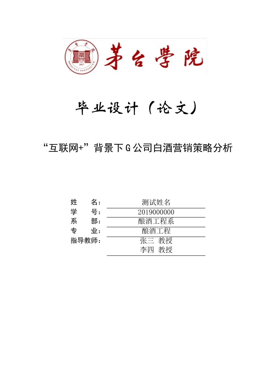 旧稿参考-“互联网+”背景下G公司白酒营销策略分析（初稿）.doc_第1页