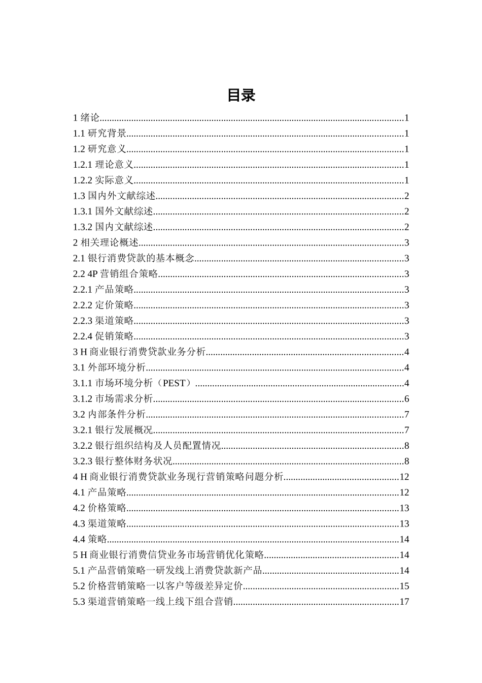 旧稿参考-“互联网+”背景下H银行贷款业务营销策略优化研究.docx_第3页