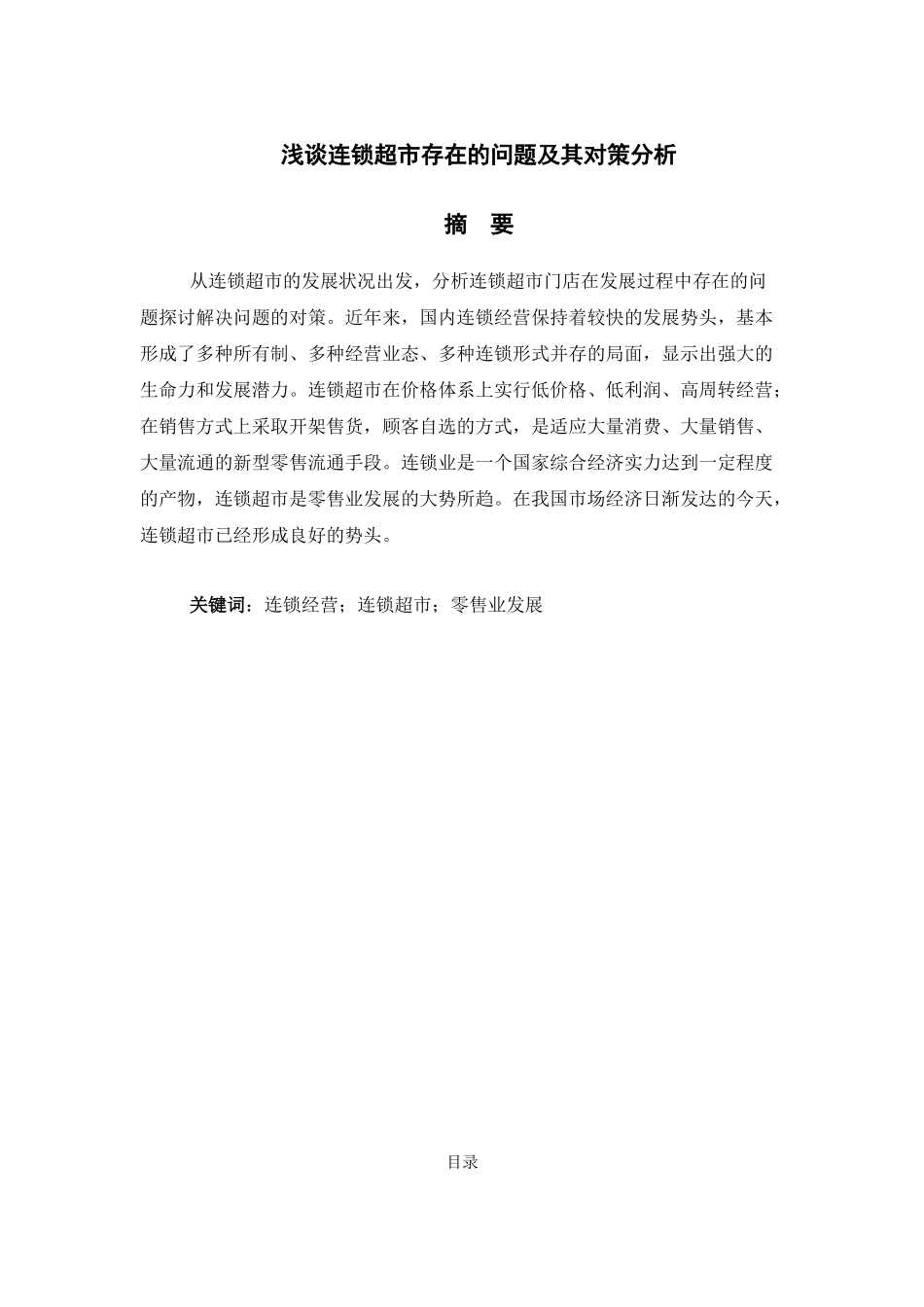 旧稿参考-浅谈连锁超市存在的问题及其对策分析(1)(1)(1)(1)(1).docx_第1页