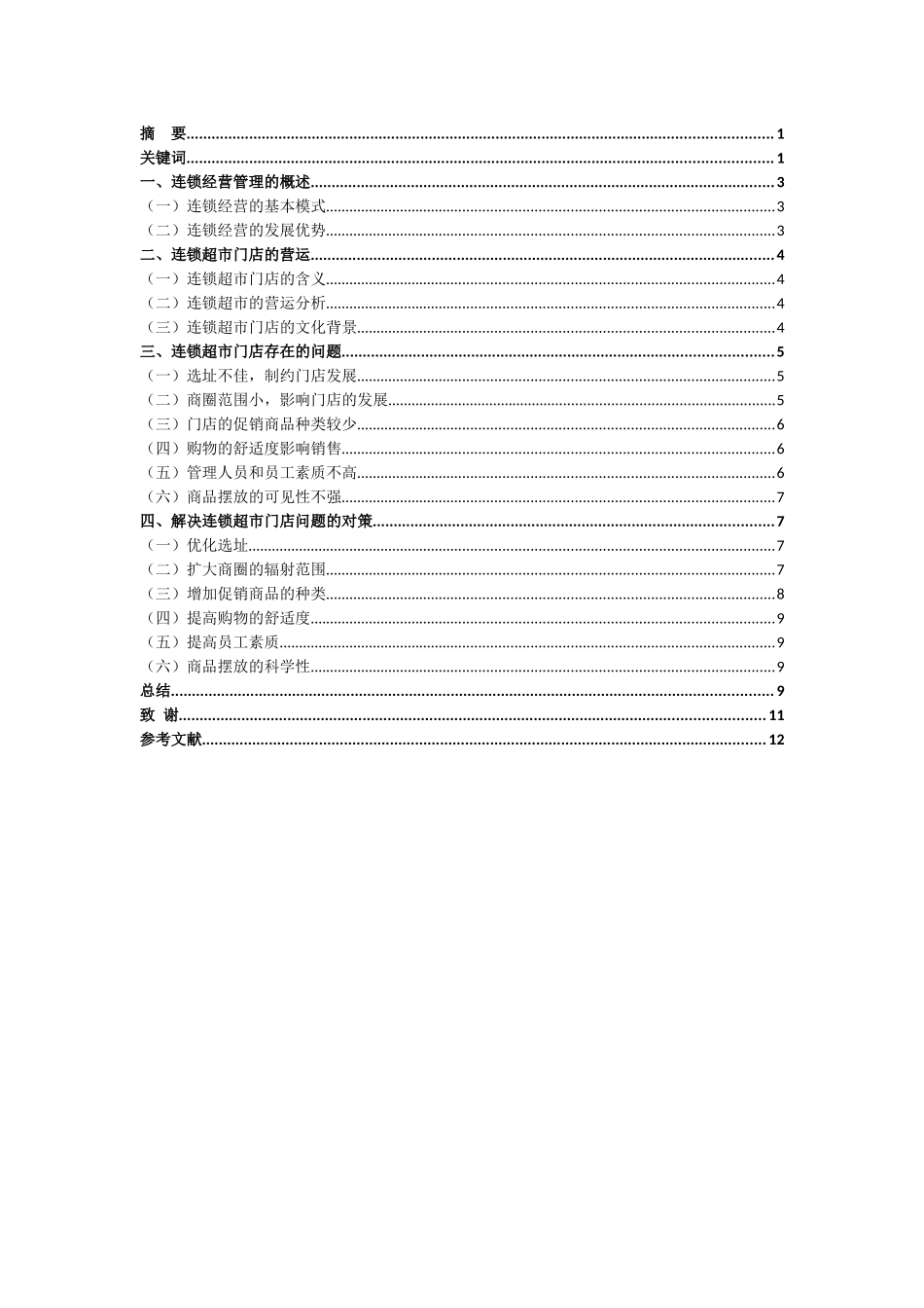 旧稿参考-浅谈连锁超市存在的问题及其对策分析(1)(1)(1)(1)(1).docx_第2页